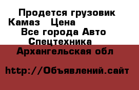 Продется грузовик Камаз › Цена ­ 1 000 000 - Все города Авто » Спецтехника   . Архангельская обл.